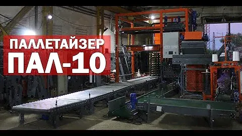 Как работает паллетайзер (видео)