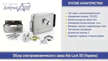 Обзор электромеханического замка Atis Lock SS. «Добрый дом», Одесса